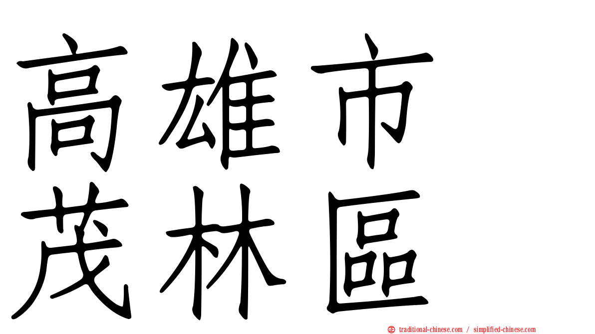 高雄市　茂林區